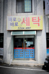 바로바로세탁소