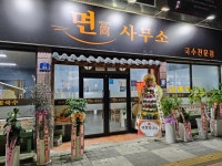 면사무소