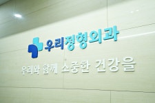 우리정형외과의원