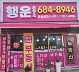 행운894공인중개사사무소