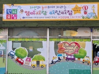엄마사랑어린이집