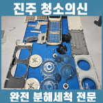 진주에어컨청소 청소의신