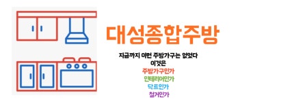 대성종합주방