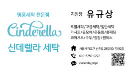 신데렐라세탁소 마포더클래시점