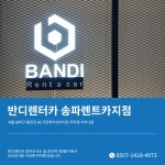 반디렌터카 송파렌트카지점