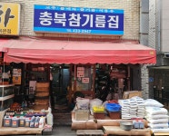 충북기름집