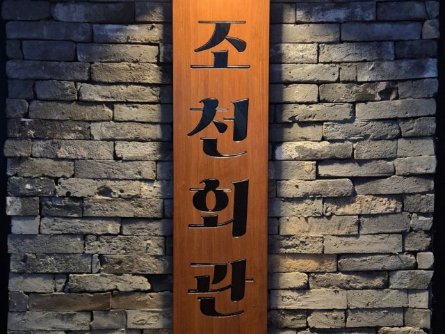 조천회관