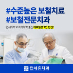 연세휴치과보철과치과의원