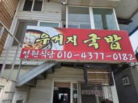 정원식당 우거지국밥