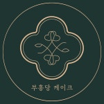 부흥당케이크