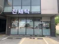 진세탁