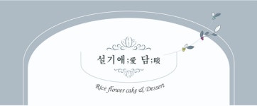 설기애담