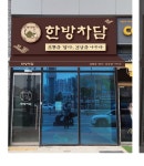 한방차담