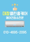 대장클린홈케어