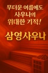 삼영사우나