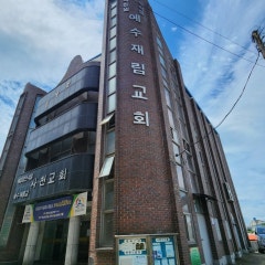 제칠일안식일예수재림교 사천교회