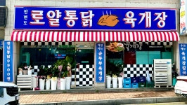 로얄통닭육개장