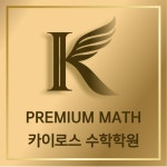 카이로스 수학학원 2관