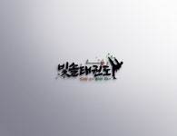 빛솔 태권도