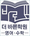 더바른수학영어학원