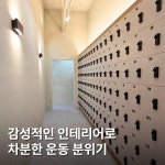 에이펙스피트니스 구파발 프리미엄점