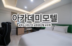 아카데미모텔