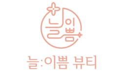 늘이쁨뷰티