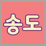 수부동산공인중개사사무소