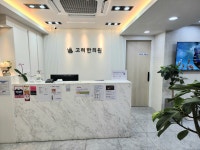고려한의원