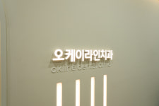 오케이라인치과의원