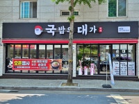 국밥의대가 제천점