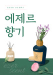 에제르향기 공방