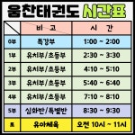 움찬태권도