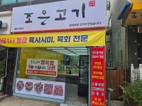 조은고기
