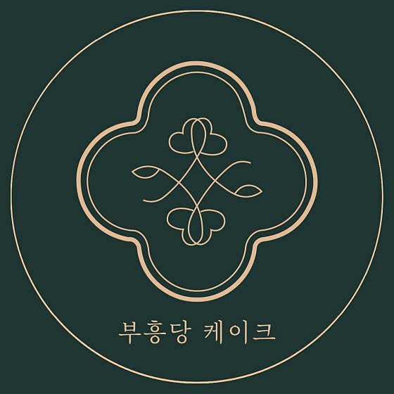 부흥당케이크 사진