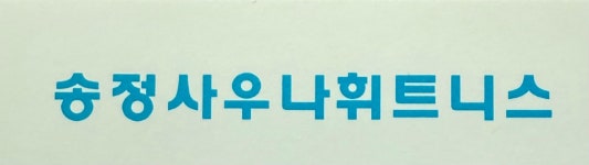 송정사우나휘트니스