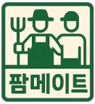 팜메이트농업회사법인