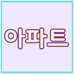 수부동산공인중개사사무소