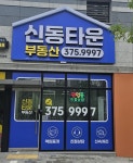 신동타운부동산공인중개사사무소