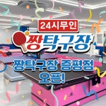 짱탁구장 증평점