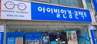 아이빌안경콘택트 문경점