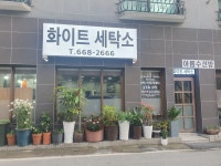 화이트세탁소&아름수선방