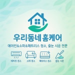 우리동네홈케어