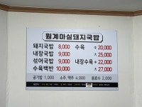 원계마실돼지국밥