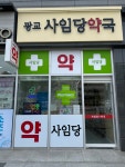 광교사임당약국