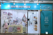 사부작 사부작 공방