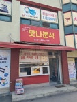 맛나분식