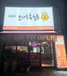 오대륙통닭 배방북수점
