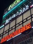 해피아이태권도