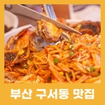 마파람해물찜해물탕 구서본점